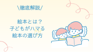 絵本とは？子どもがハマる絵本の選び方
