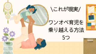ワンオペ育児を乗り越える方法5つ